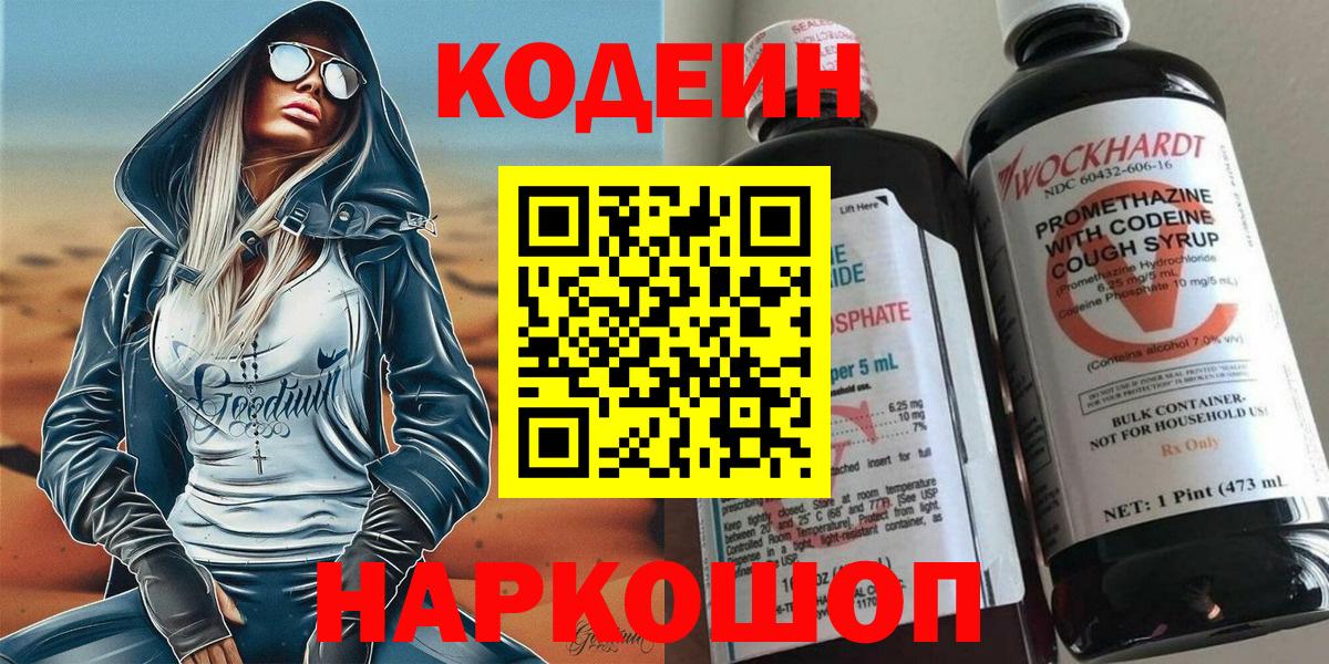 Кодеиновый сироп Lean Purple Drank  Кодеиновый сироп Lean Purple Drank  дарнет шоп  Вход с VPN  Свободный 
